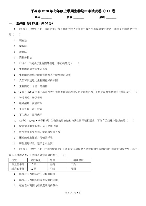 平凉市2020年七年级上学期生物期中考试试卷(II)卷