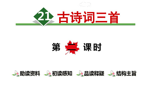 【精品】21.古诗词三首【第2课时】 课件(共30张PPT)[优秀课件资料]