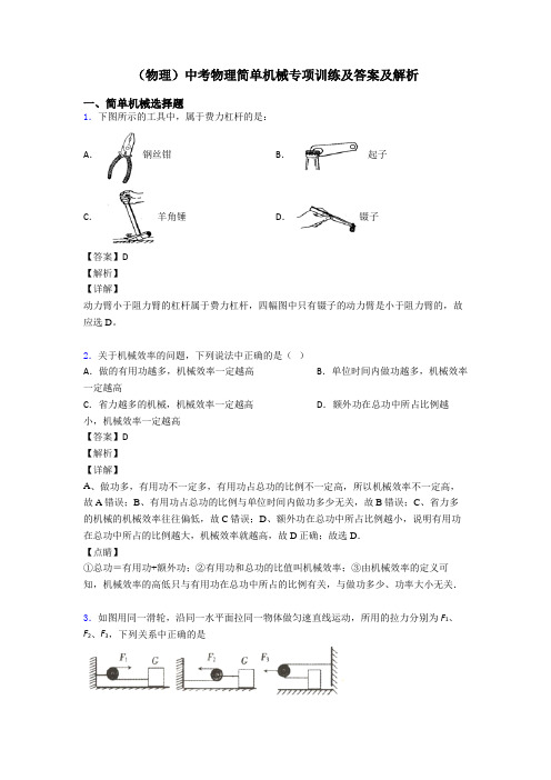 (物理)中考物理简单机械专项训练及答案及解析