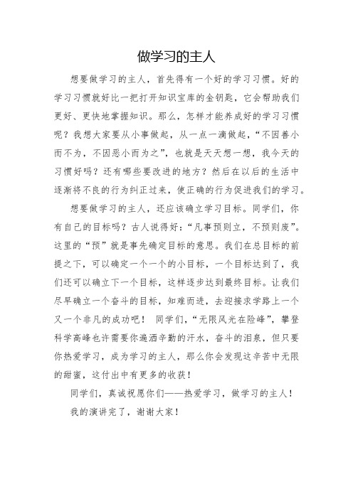 做学习的主人演讲稿(1)