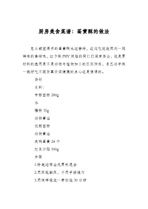 厨房美食菜谱：蛋黄酥的做法