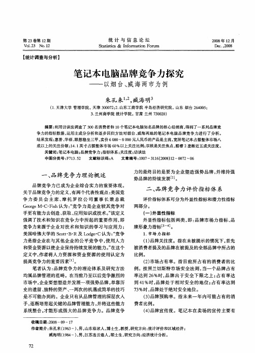笔记本电脑品牌竞争力探究——以烟台、威海两市为例