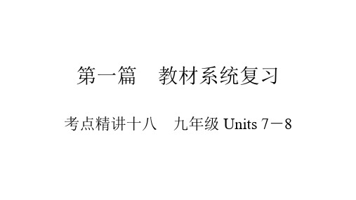 九年级Units-7-8-教材知识复习-2021届中考英语复习课件