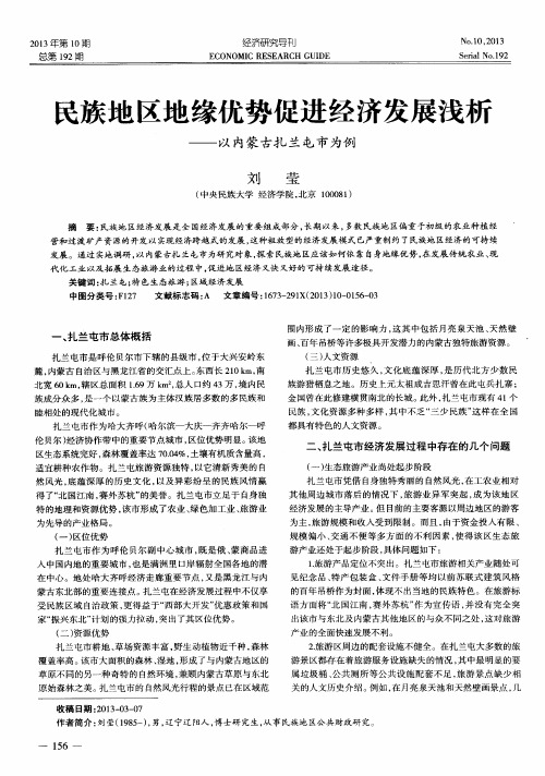 民族地区地缘优势促进经济发展浅析——以内蒙古扎兰屯市为例