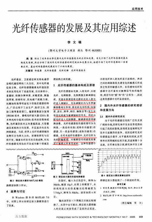 光纤传感器的发展及应用