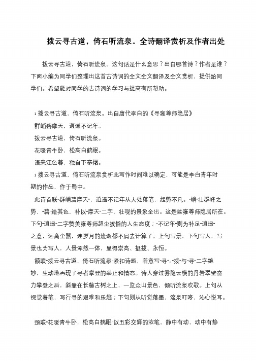 拨云寻古道,倚石听流泉。全诗翻译赏析及作者出处