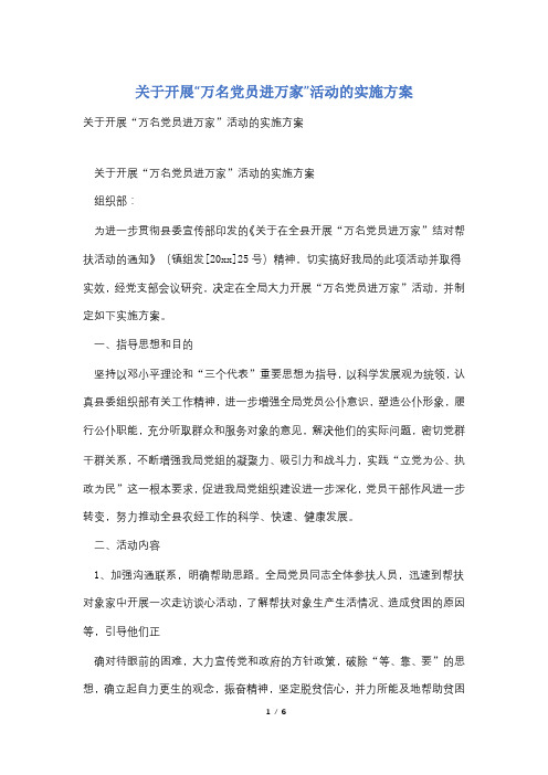 关于开展“万名党员进万家”活动的实施方案