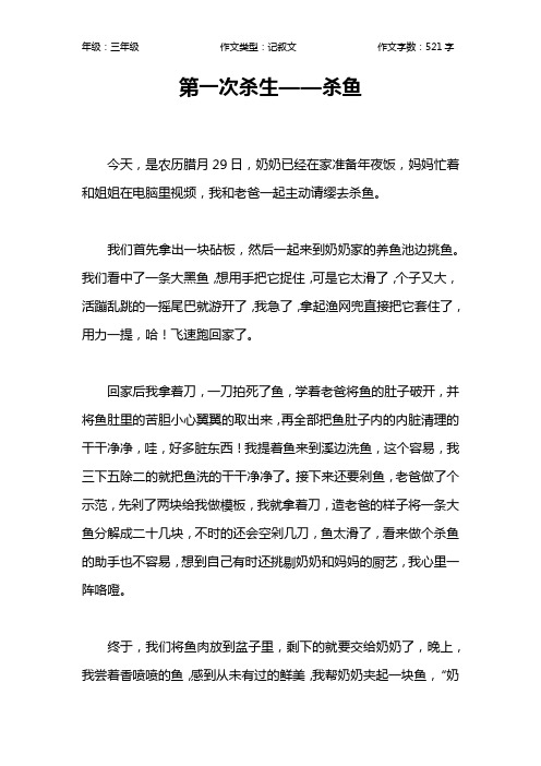 第一次杀生——杀鱼作文【小学三年级500字】