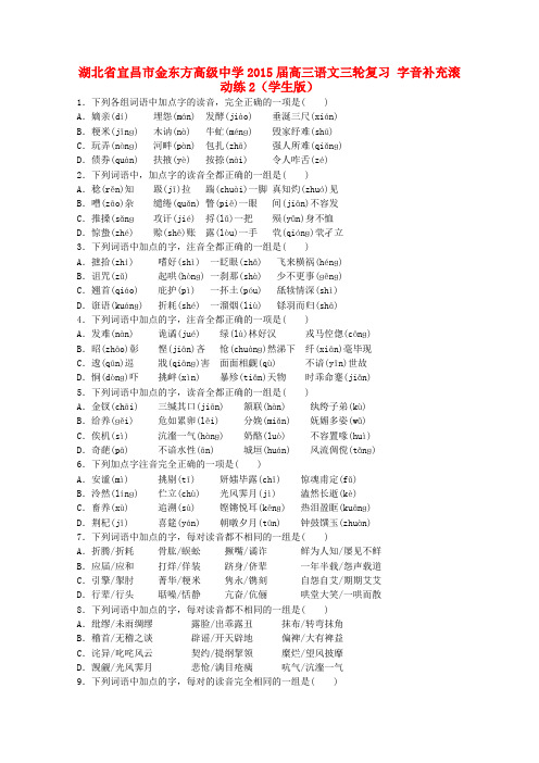 湖北省宜昌市金东方高级中学2015届高三语文三轮复习 字音补充滚动练2(学生版)