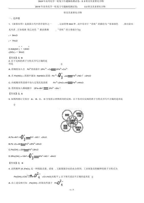 2019年高考化学一轮复习专题演练测试卷：3.3铁及其重要化合物