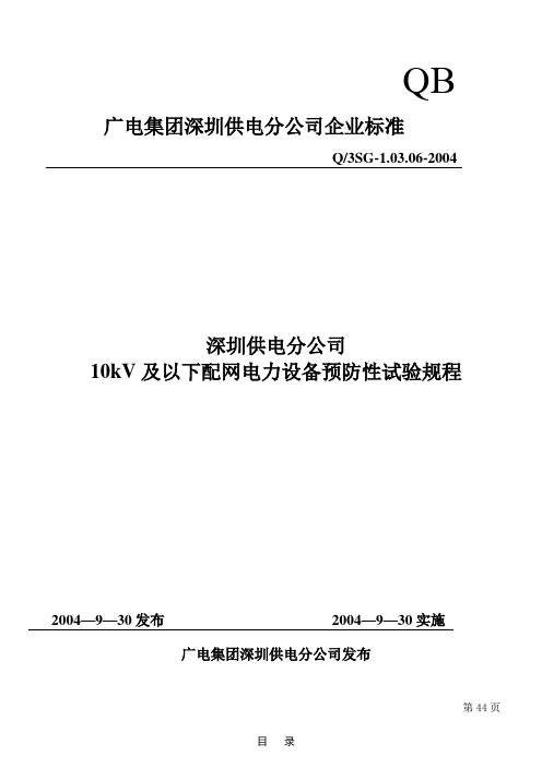10kV及以下配网电力设备预防性试验规程
