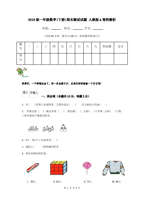 2019版一年级数学(下册)期末测试试题 人教版A卷附解析