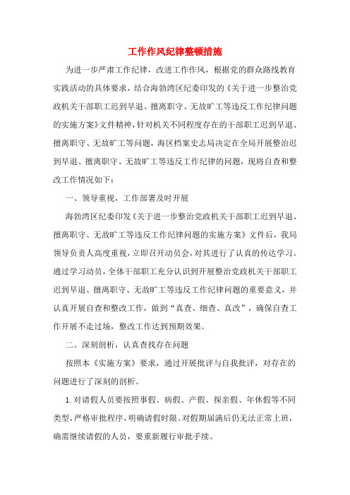 2020年工作作风纪律整顿措施