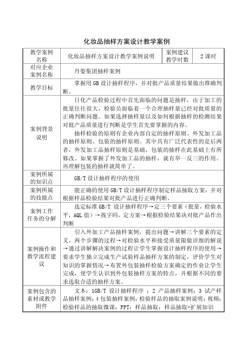 化妆品抽样方案设计教学案例-企业生产实际教学案例库