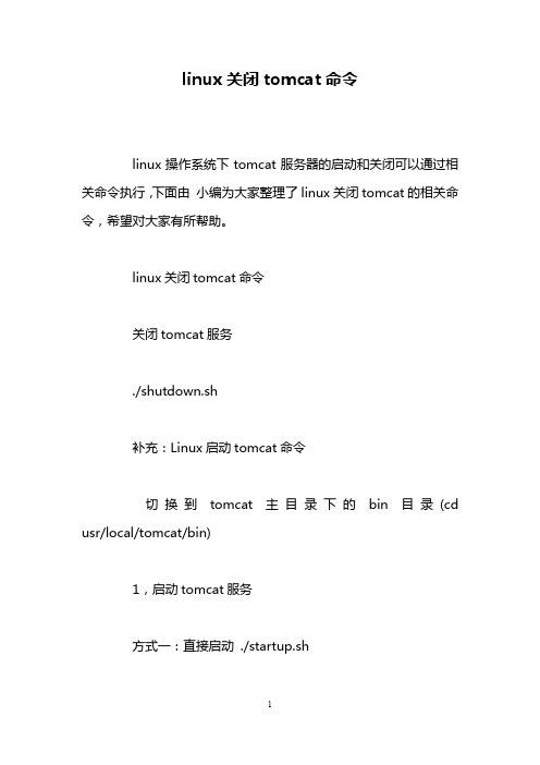 linux关闭tomcat命令
