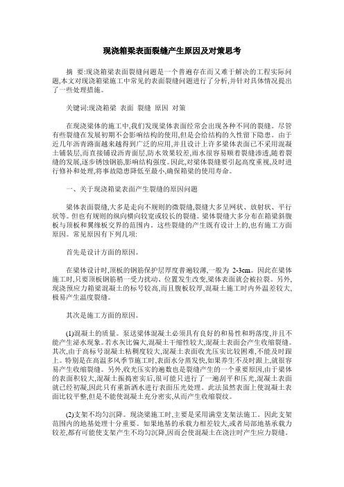 现浇箱梁表面裂缝产生原因及对策思考