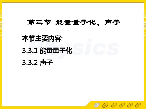 3.3能量量子化、声子
