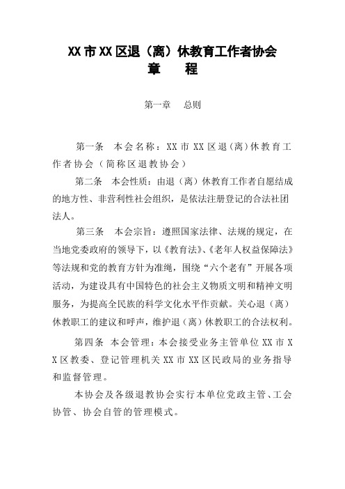 退(离)休教师协会章程(10页)