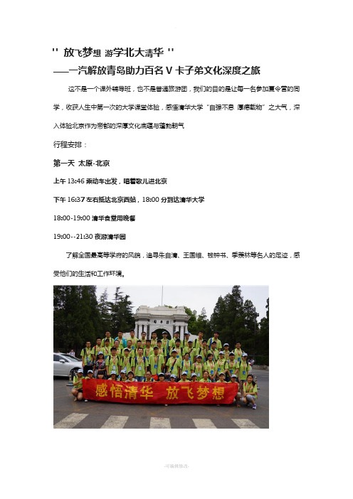 “放飞梦想-游学北大清华”励志夏令营活动内容及日程安排
