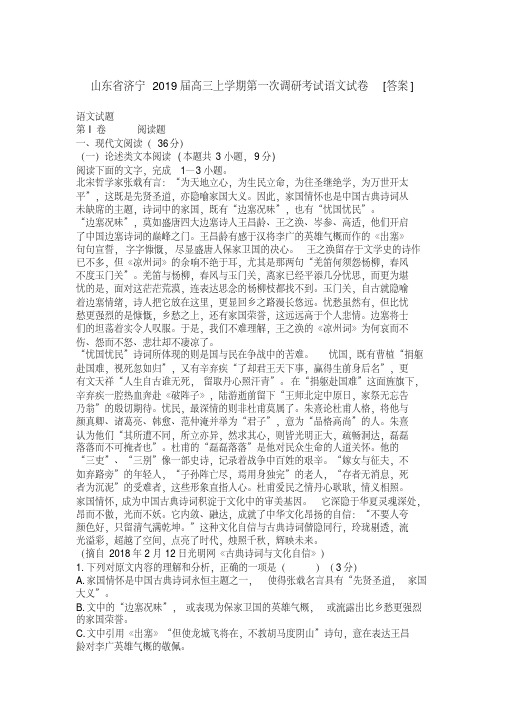 山东省济宁2019届高三上学期第一次调研考试语文试卷[答案]