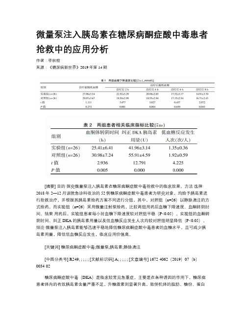微量泵注入胰岛素在糖尿病酮症酸中毒患者抢救中的应用分析