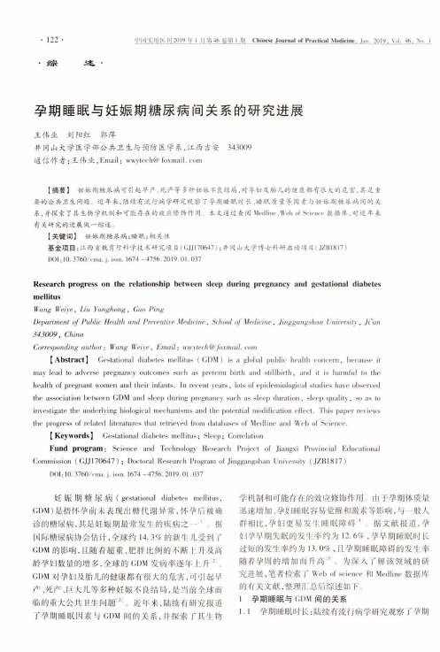 孕期睡眠与妊娠期糖尿病间关系的研究进展