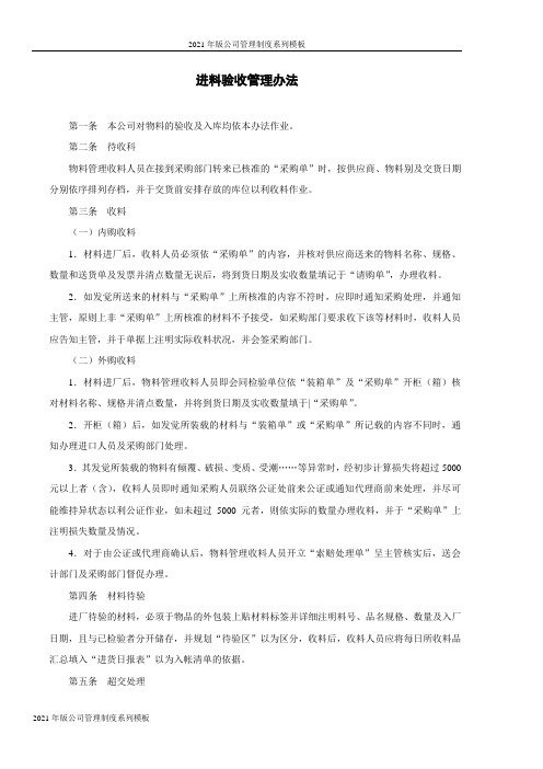 2021年版公司管理制度系列之进料验收管理办法