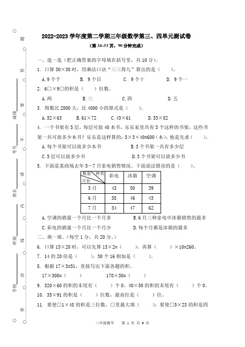 2022-2023学年人教版三年级数学下册第三、四单元检测卷 含答案