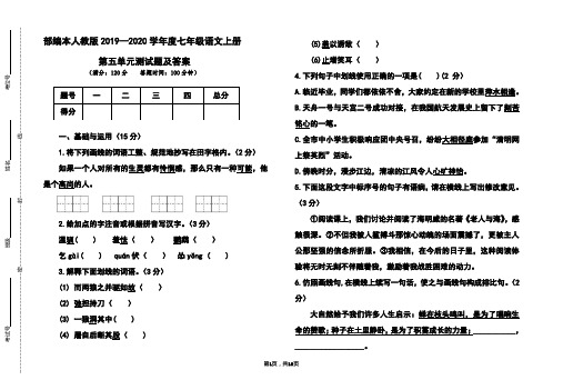 部编本人教版2019-2020学年度七年级语文上册第五单元测试题及答案