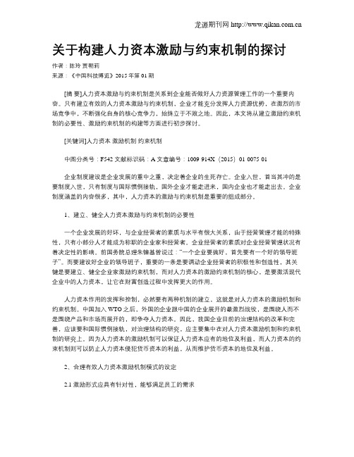 关于构建人力资本激励与约束机制的探讨