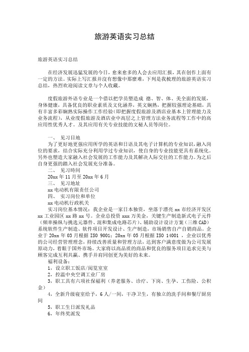 旅游英语实习总结