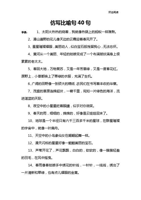 仿写比喻句40句