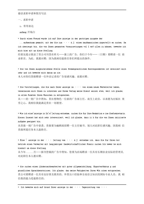 德语求职申请和简历写法