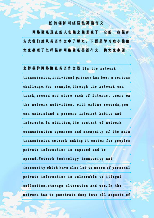 最新整理如何保护网络隐私英语作文