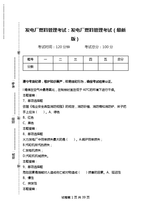发电厂燃料管理考试：发电厂燃料管理考试(最新版)_0.doc