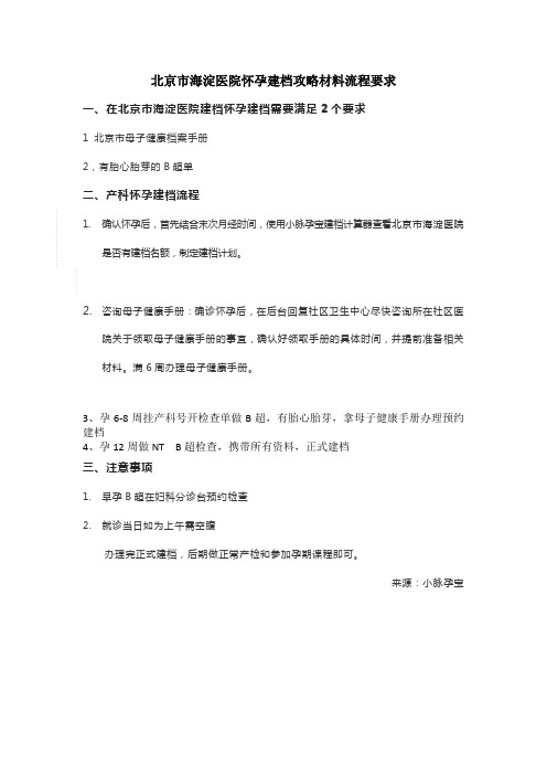 北京市海淀医院孕妇建档攻略材料流程要求