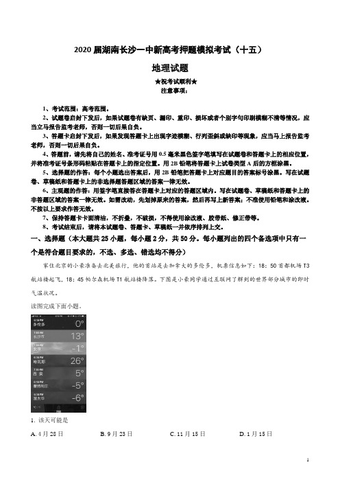 2020届湖南长沙一中新高考押题模拟考试(十五)地理试卷