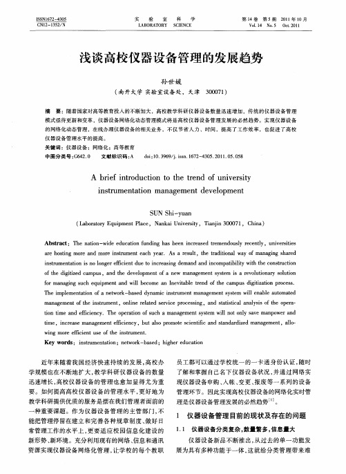 浅谈高校仪器设备管理的发展趋势