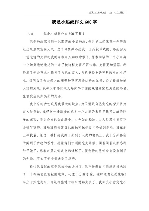 我是小蚂蚁作文600字