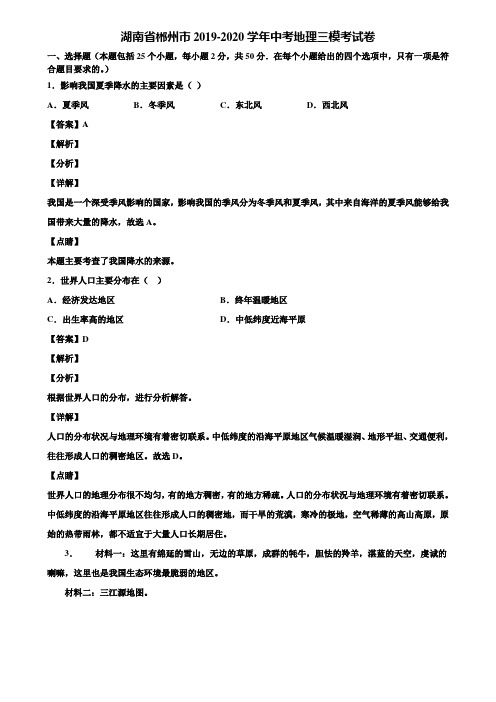 湖南省郴州市2019-2020学年中考地理三模考试卷含解析