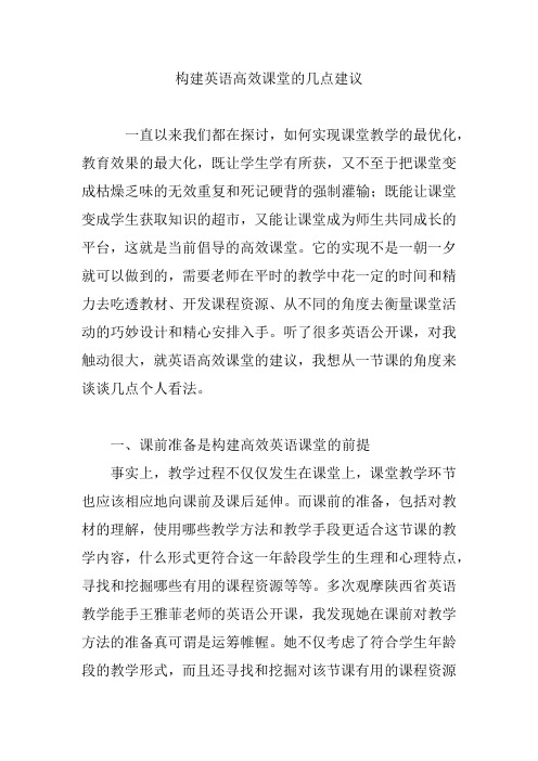 构建英语高效课堂的几点建议