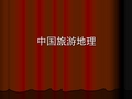 [人文社科]中国旅游地理文字版