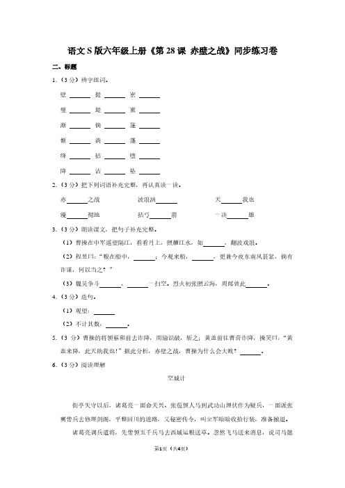 语文S版六年级(上)《第28课 赤壁之战》同步练习卷 (2)