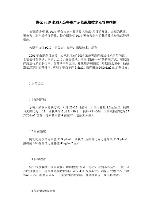 协优9019水稻无公害高产示范栽培技术及管理措施
