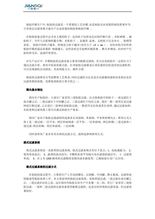粘胶生产中过滤应用