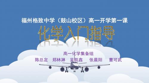 2016-2017学年福州市格致中学(鼓山校区)高一化学开学第一课《用智慧点燃化学的火花》 课件(28张ppt)