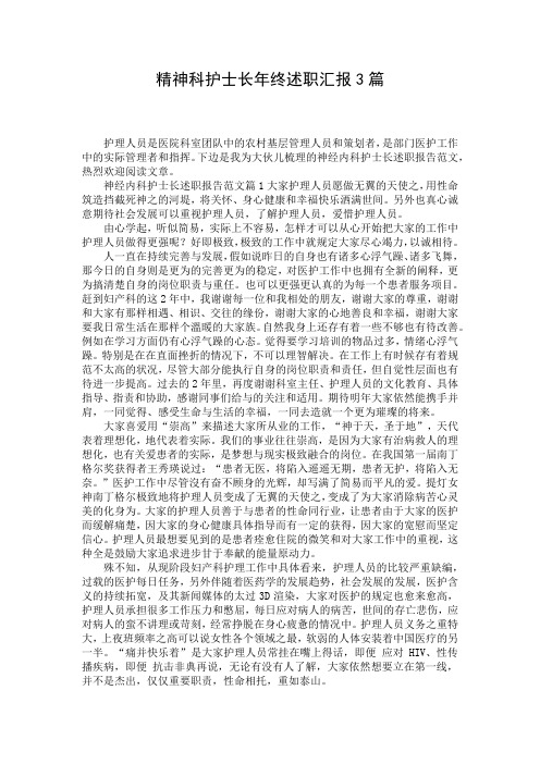 精神科护士长年终述职汇报3篇