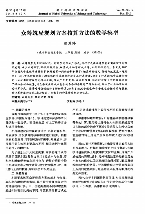 众筹筑屋规划方案核算方法的数学模型