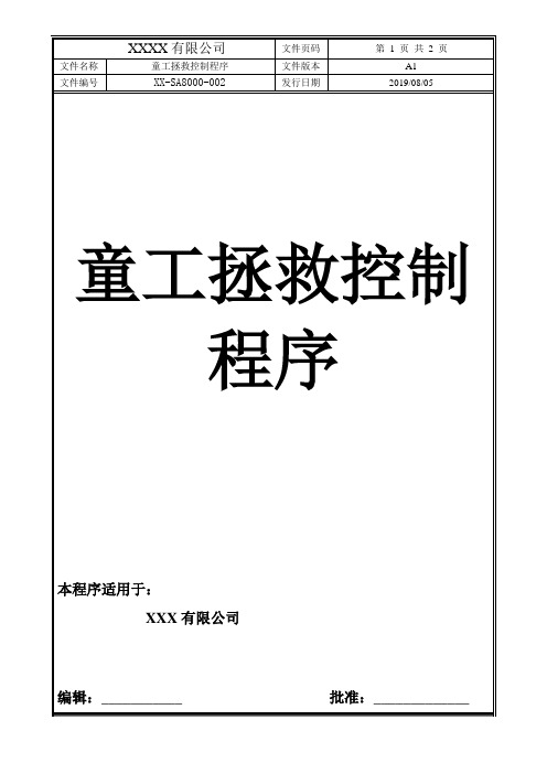 SA8000-002.童工拯救控制程序