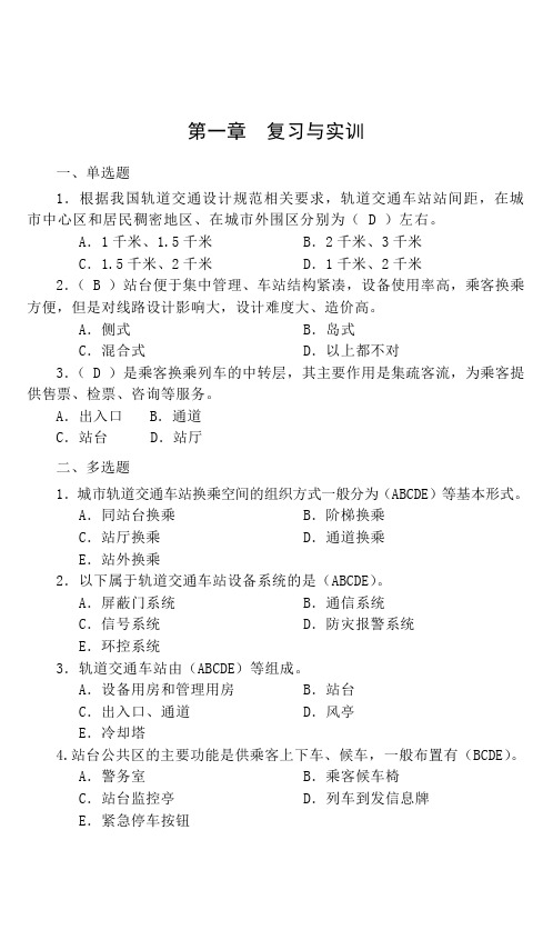 城市轨道交通车站运作管理(第3版)习题答案